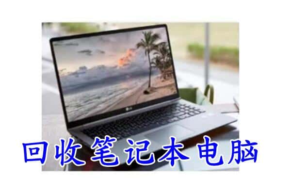 牡丹江东宁回收电脑